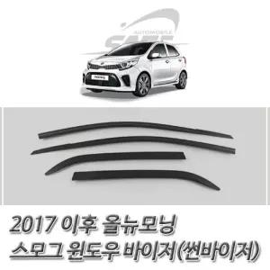 (썬바이저) 2017이후 올뉴모닝 스모그 윈도우 자동차선저 도어 바이져 윈도우선 익스테리어용품 차량튜닝