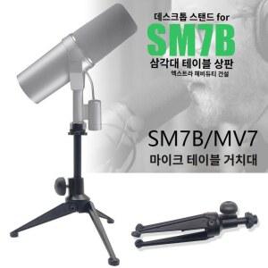 책상 SM7B호환 마이크 브래킷 유튜브용마이크 삼각 스탠드 블랙 관리 MV7 어댑터