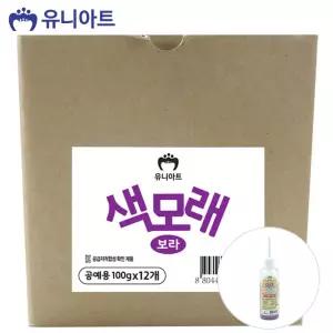 유니아트 (모래) 공예용 색모래 (100g x 12개입) (보라)공작놀이 꾸미기재료 모래 용품 칼라 만들기 미술