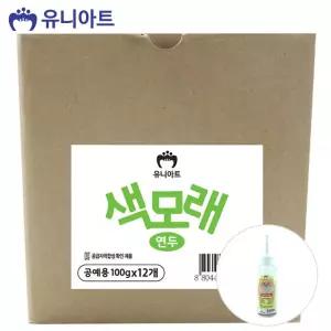 유니아트 (모래) 공예용 색모래 (100g x 12개입) (연두)공작놀이 꾸미기재료 모래 용품 칼라 만들기 미술