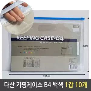 다산 키핑케이스 B4 백색 흰색 1갑 10개파우치 슬림치 비닐치 지퍼백 지퍼치 여행백 소품백 행사팩 키핑백