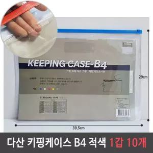 다산 키핑케이스 B4 적색 1갑 10개파우치 슬림치 비닐치 지퍼백 지퍼치 여행백 소품백 행사팩 키핑백
