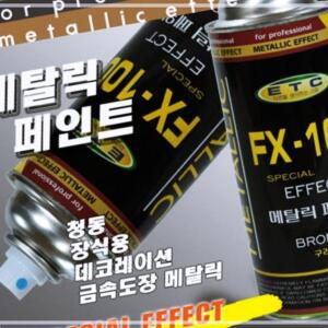 [2개구성] 일신 FX-100 금속도장 메탈릭 구리색 420ml 학교 교실 학원 관공서 KW0138BE