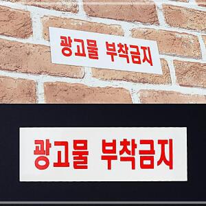 [2개구성] 광고물 디자인문패 아크릴 안내판 표지판 부착금지 인테리어소품 FAW3D1508