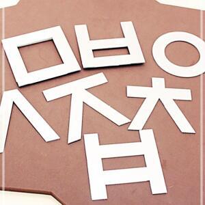 [2개구성] 빠띠라인 인테리어소품 스티커거울 거울 선물 한글 판촉 빠띠라인 FAW00E3FB