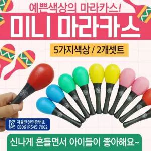 [미니마라카스] 마라카스 마라카스악기/마라카스2개세트/KC인증/음악용품/교구/장난감/에그쉐이크/인쇄가능