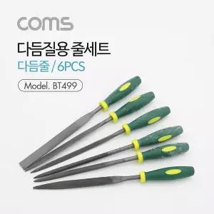 TBZ Coms 다듬질용 줄세트 다듬줄 세트 6pcs 야스리 공구줄 쇠줄 175mm
