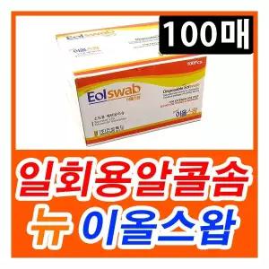 알콜스왑 일회용 알콜솜 에프에이 이올스왑 블랙 100매 약국 소독솜