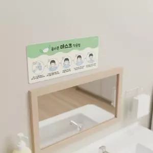 루미루미 올바른 마스크 착용순서 게시판 (걸이형) 안전위생 착용법 유치원 어린이집 표지판