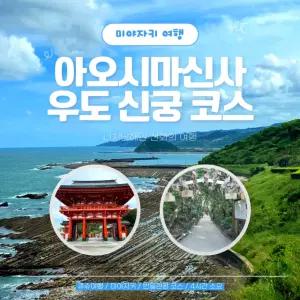 [일본 프라이빗 택시관광] 큐슈 미야자키 아오시마 신사&우도 신궁 코스 (당일투어, 일일관광)