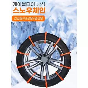 눈길 미끄럼방지 케이블타이 차량 스노우체인 내리막길