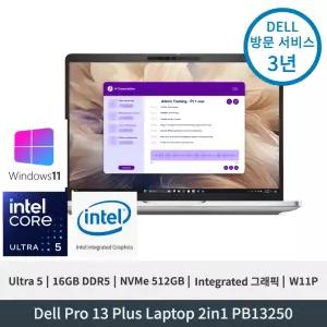 델 Dell Pro 13 Plus PB13250 2in1 Ultra5 235U Integrated그래픽 16GB 512GB FHD+ 4G e-SIM Capable 터치