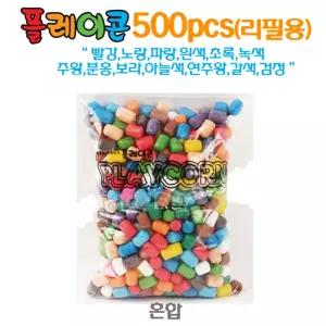 플레이콘리필 500알(혼합)