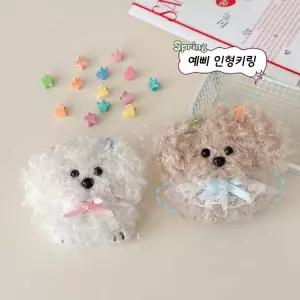 푸들 강아지 프리미엄 말티즈 백참 인형뽑기 댕댕이 인형키링 비숑 인기템