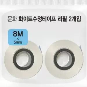 ( )화이트 수정테이프 리필 2개입 20개 세트 대용량 사무용 학생용 학용품