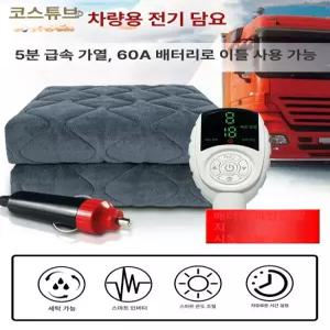 차량용 전기담요 대형트럭 캠핑 SUV 차박용 온열담요