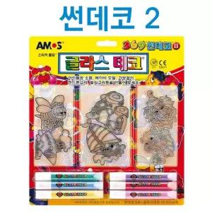 아모스 글라스데코 썬데코 2번완구 미술놀이 데코 스티커물감