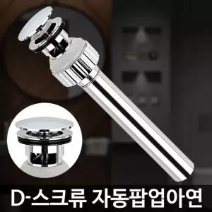 D-스크류 자동팝업아연 세면대배관 부속교체 배수트랩기 폽업 부속품 배수구 배수관 기품 부품