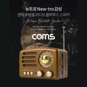 Coms 엔틱 주방용 레트로 라디오 블루투스 스피커 Brown (BT v5.0). 최신과 고전의 만남 evn1사운드 인테리