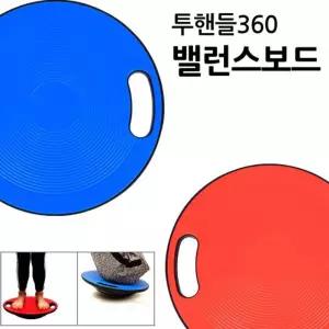 투핸들360 밸런스보드 도구 균형 전신운동 코어 근력 기구 헬스