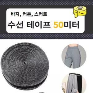 대용량 바지수선테이프 50미터 슈퍼롱 밑단컷팅 옷용품 셀프 매직 리폼 수선 테잎