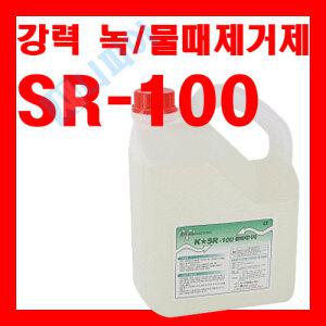 SR-100 4L/녹,물때제거/유리/거울/물때제거제/강력물때제거/고농축 (녹,물때제거)
