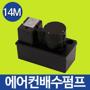 CPS-14M 에어컨배수펌프 14m용 에어컨펌프 호스포함