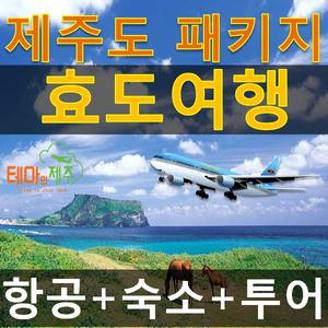 제주도부모님효도여행|패키지투어|2박3일일정/항공호텔/노팁노옵션/식사포함