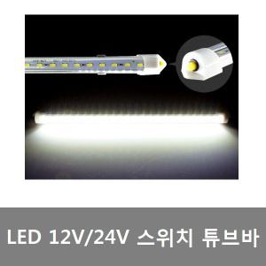 대성부품/LED 실내등/12V/24V/튜브바/다용도/LED바