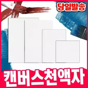 [오피스스쿨] 면천 캔버스 천액자 12*12(소) 18*13(중)  20*15(대) 30*20(특대) 무지 캔버스 무지액자