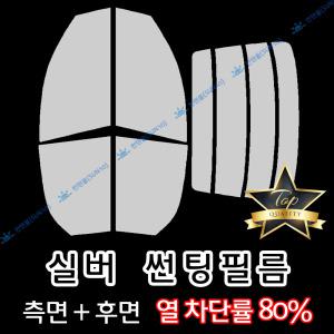 실버 측면+후면 자동차 썬팅필름 반반사 썬팅지 열차단률80% (수입차 주문 불가)