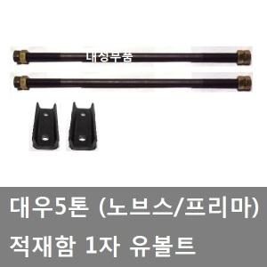 대성부품/대우5톤 적재함유보도/1자 유볼트/적재함/노브스/프리마/화물차/대형트럭/적재함 보강/볼트다이