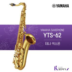 정품 야마하 테너 색소폰 YTS-62 yts62
