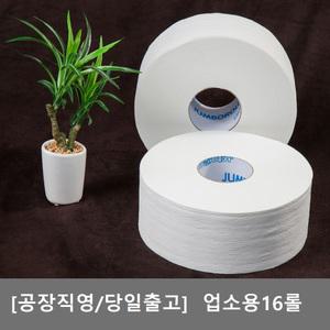 [공장직영] 2겹 업소용 점보롤 화장지/ 휴지 /대용량 1박스16롤