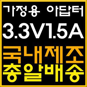 [가정용 3.3V 1.5A 아답터] SMPS 3.3V1.5A 어댑터/공유기/허브/LG공유기 어댑터/3.3V충전기/가정용충전기
