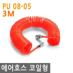 에어 호스 코일 8x5 3M 원터치 에어건 타카 공구 청소 호일 정비소 차량 자동차