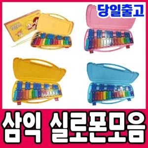 [문구티쳐] 삼익 실로폰 모음전 (25키/27키) / 27음 가방형실로폰