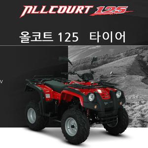 대림 올코트125, 150 타이어모음