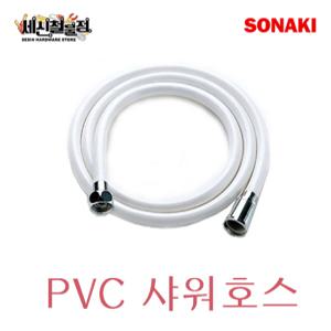 소나기 PVC 샤워호스 1.5M / 2M / 3M KC인증 물때없는 샤워기호스 국산 욕실용 SONAKI