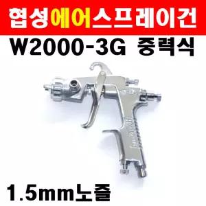 협성 에어스프레이건 W2000-3G 6400071 중력식 1.5mm노즐 후끼 페인트 소형공작물칠 에어공구 콤프레샤 도