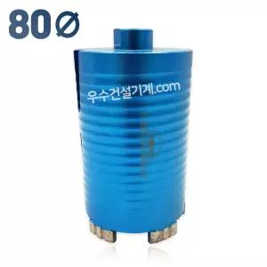 우수다이아몬드 건식코아비트 80mm