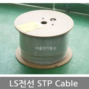 LS전선 STP케이블  CAT.5e CAT.6  SFTP 실드타입 4Pair  300M 가온전선  STP케이블