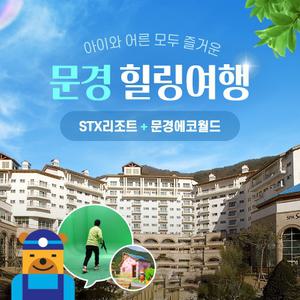 경북e누리 문경 STX리조트+에코랄라