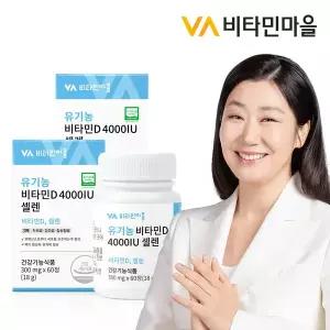 [비타민마을]유기농 비타민D 4000 IU 셀레늄 2박스 4개월분 총120정