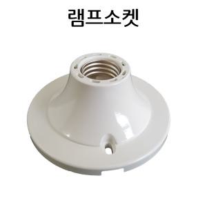 직부형 리셉터클 램프 E26소켓 직부형소켓 전구소켓