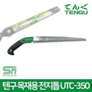 텐구 전지톱 UTC-350 목재용 전정톱 가지치기 원예