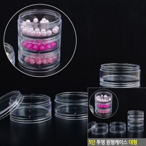 5단 투명 원형케이스 대형 반짝이보관함 4단정리함 비즈투명케이스 원텅보관함 3단정리함