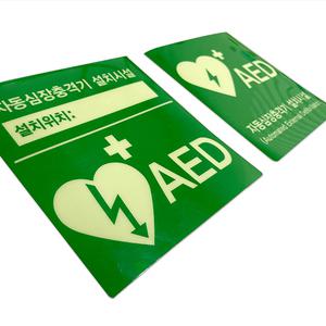 자동제세동기 자동심장충격기 AED 표지판 스티커 축광 야광