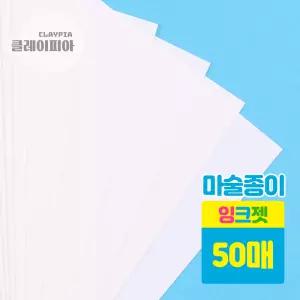 마술종이 잉크젯프린트용 흰색 50매 (21x29.7cm) 어린이 만들기 재료