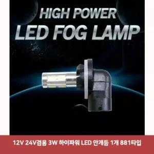 [제이큐]하이파워 LED 안개등 12V 24V겸용 3W 1개 881타입1913